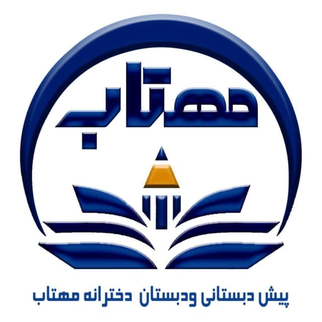 پیش دبستان و دبستان دخترانه مهتاب