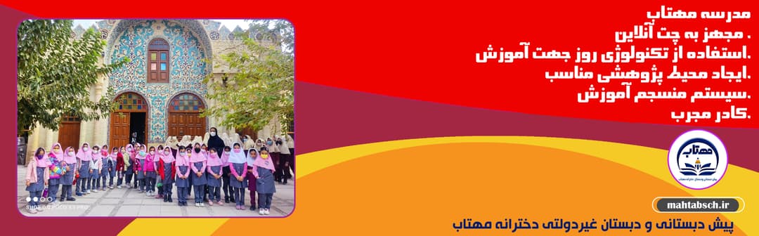 پیش دبستانی و دبستان غیردولتی دخترانه مهتاب