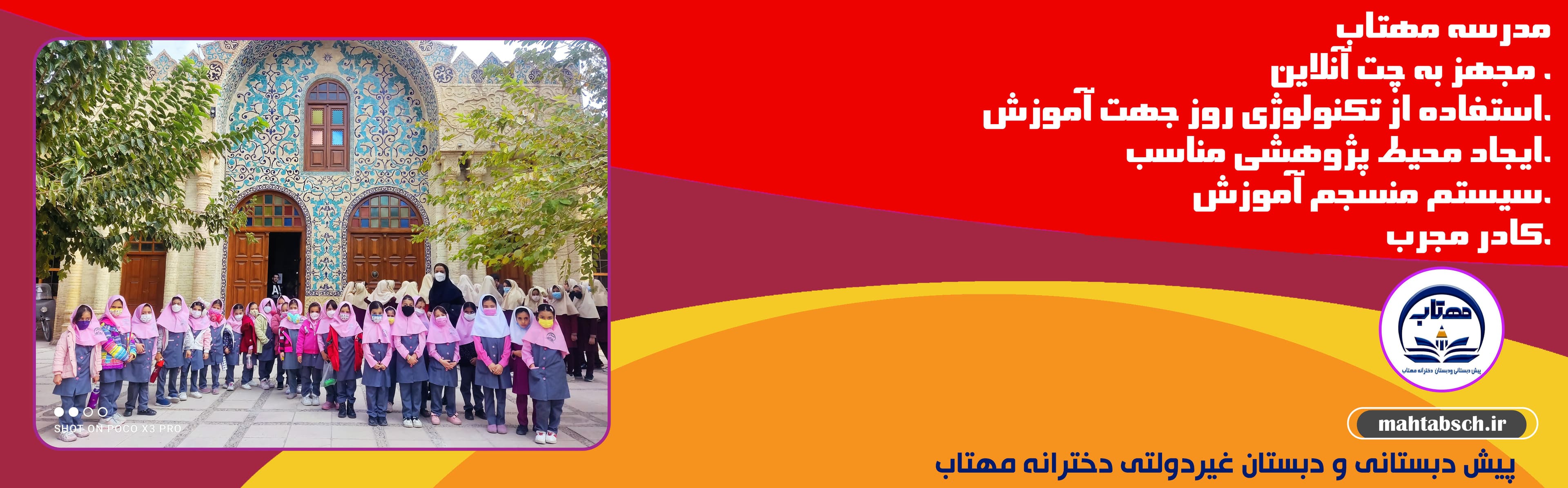 پیش دبستانی و دبستان غیردولتی دخترانه مهتاب
